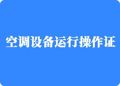 性看片子免费水黄色声音在线免费看制冷工证