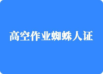 唔唔唔唔捂嘴强奸视频高空作业蜘蛛人证